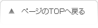 ページのTOPへ戻る
