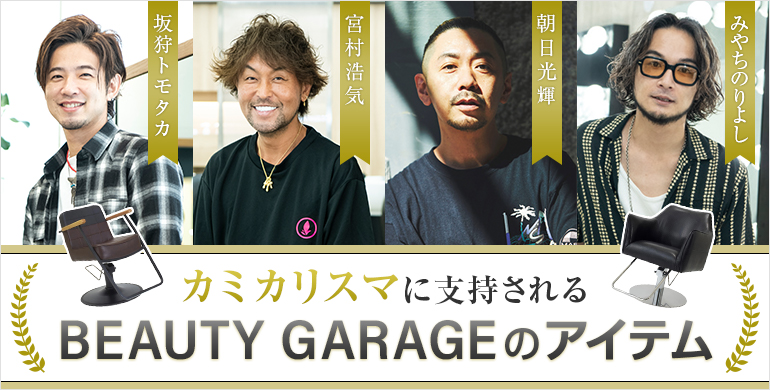 坂狩トモタカさん、宮村浩気さん、朝日光輝さん、みやちのりよしさんに支持されるビューティガレージのアイテム
