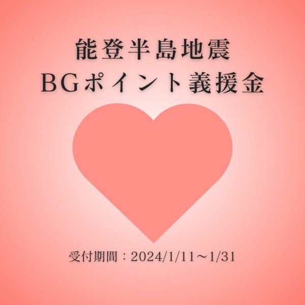 ビューティガレージ　能登半島地震　BGポイント義援金