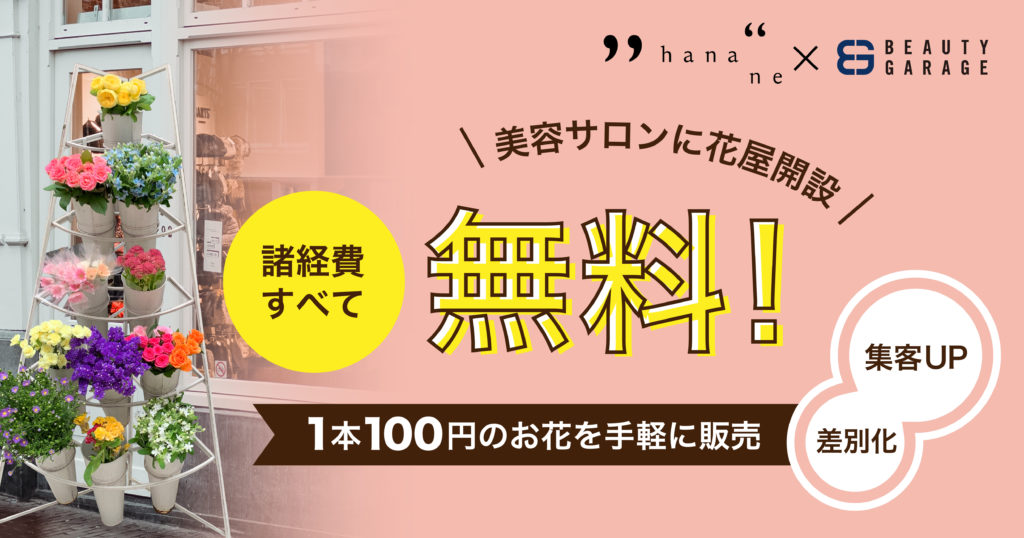 花つみ　チャンスフラワーを美容サロンで販売