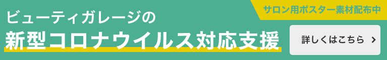 新型コロナウイルス対策　ビューティガレージ