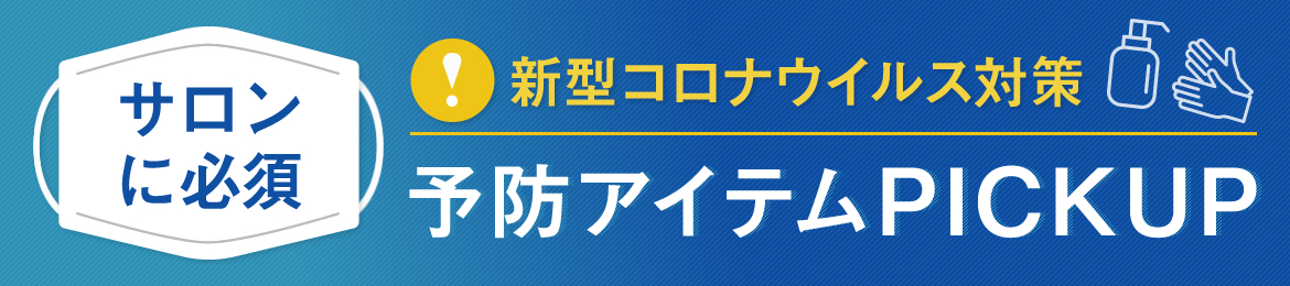 新型コロナウイルス対策商品　美容室、エステ、ネイル、アイラッシュ