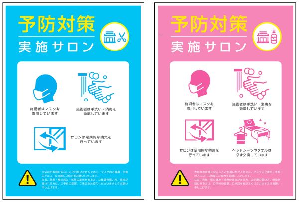 感染予防対策実施サロンポスター