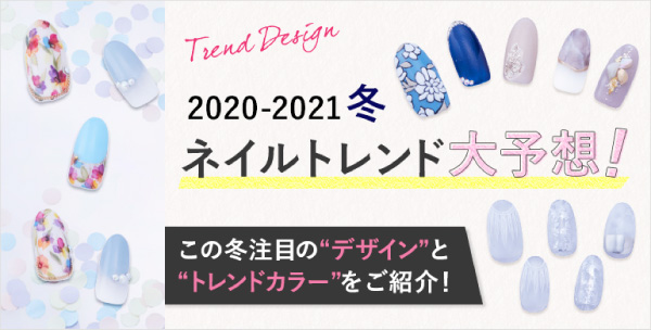 2020年-2021年冬ネイルトレンド　ビューティガレージ