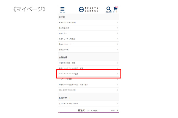 ビューティガレージ　サブメールアドレス登録