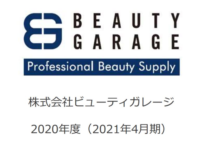 ビューティガレージ2020年度（2021年4月期）決算