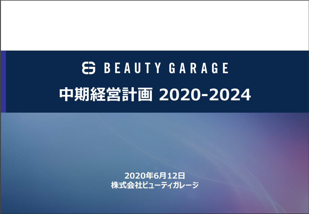 2020年ー20204年　ビューティガレージ中期経営計画