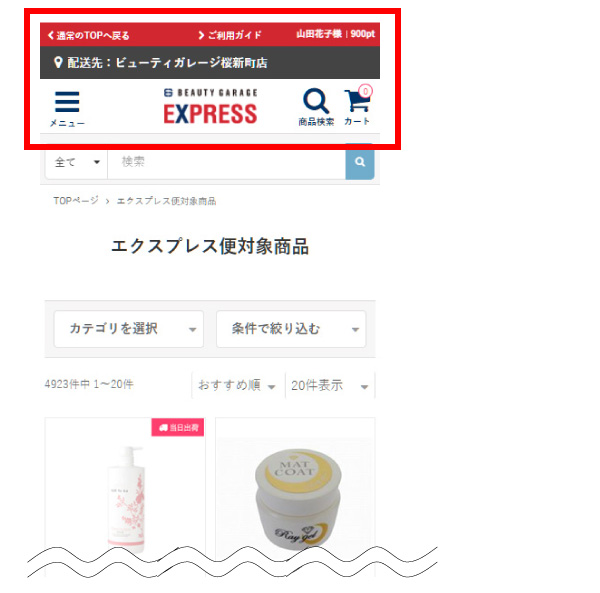 ビューティガレージ　EXPRESS便　注文ページ